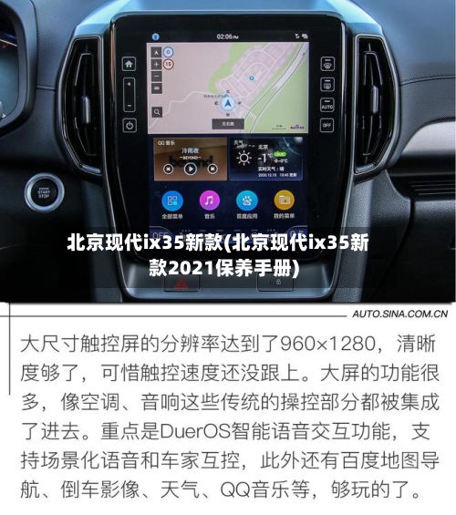 北京现代ix35新款(北京现代ix35新款2021保养手册)