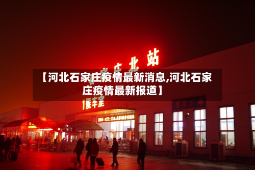 【河北石家庄疫情最新消息,河北石家庄疫情最新报道】-第1张图片