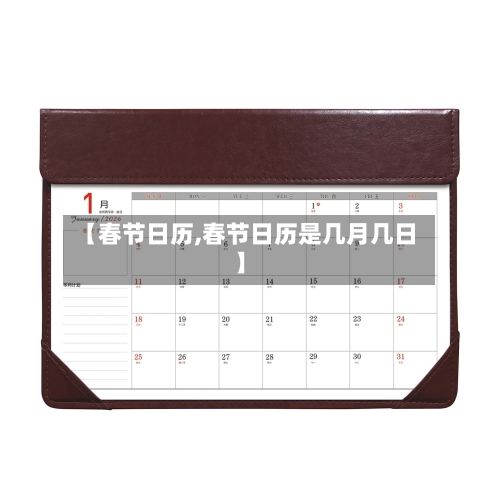 【春节日历,春节日历是几月几日】