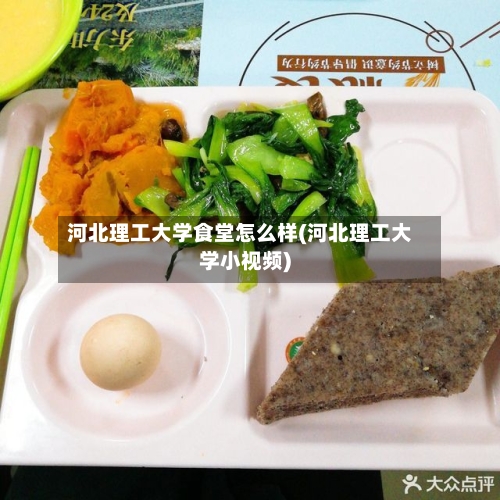 河北理工大学食堂怎么样(河北理工大学小视频)