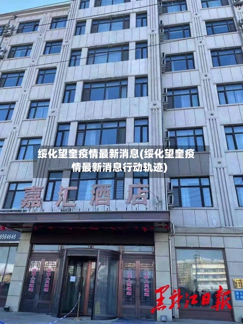 绥化望奎疫情最新消息(绥化望奎疫情最新消息行动轨迹)