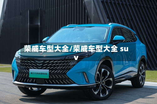 荣威车型大全/荣威车型大全 suv