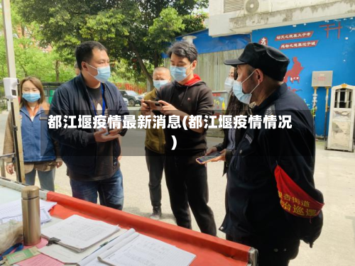 都江堰疫情最新消息(都江堰疫情情况)