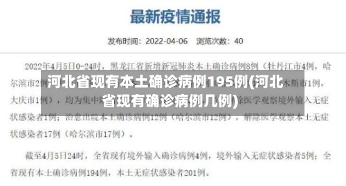河北省现有本土确诊病例195例(河北省现有确诊病例几例)