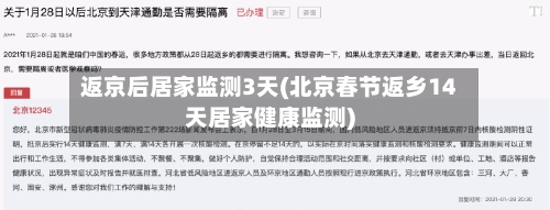 返京后居家监测3天(北京春节返乡14天居家健康监测)-第1张图片