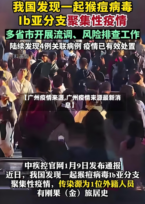 【广州疫情来源,广州疫情来源最新消息】-第2张图片