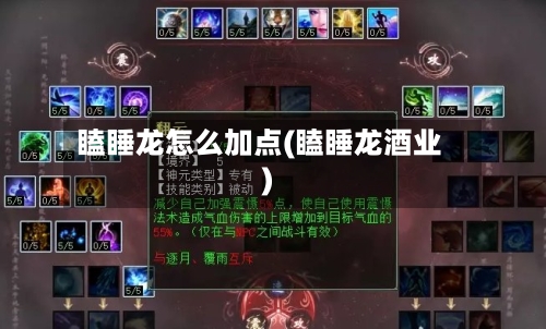 瞌睡龙怎么加点(瞌睡龙酒业)