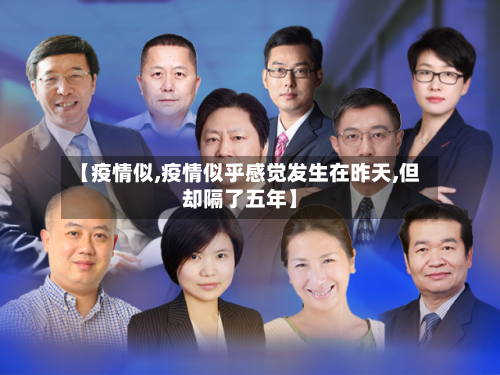 【疫情似,疫情似乎感觉发生在昨天,但却隔了五年】