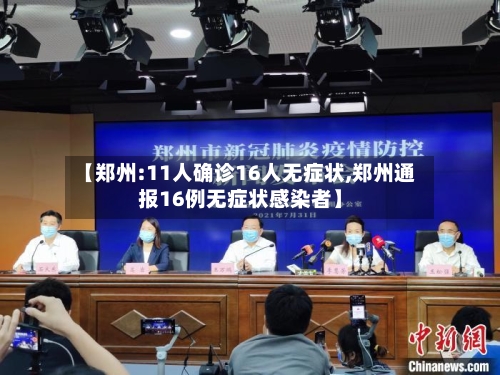 【郑州:11人确诊16人无症状,郑州通报16例无症状感染者】