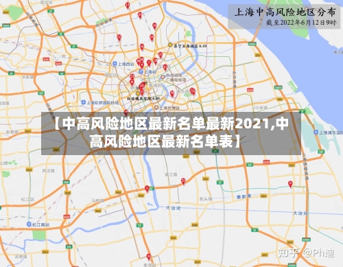 【中高风险地区最新名单最新2021,中高风险地区最新名单表】-第1张图片
